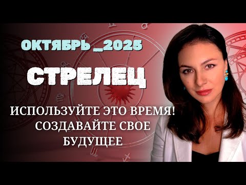 Видео: СТРЕЛЕЦ,ЮПИТЕР И САТУРН В ТАНДЕМЕ: ВРЕМЯ УПРАВЛЯТЬ СУДЬБОЙ. Прогноз на ОКТЯБРЬ_2025 года.