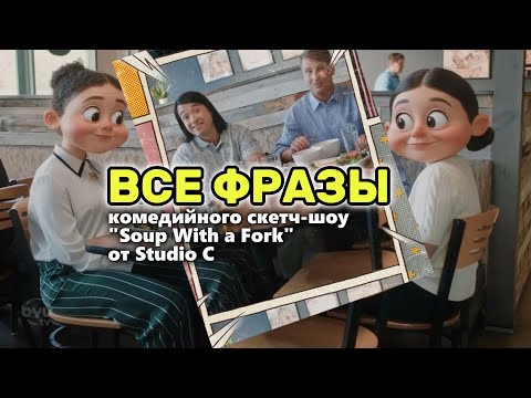 Видео: 1 час английского с фразами по 4-х минутному скетчу “Едим суп вилкой” и кино