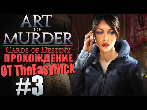 Видео: Art of Murder 3: Cards of Destiny. Прохождение. #3. Здание ФБР.