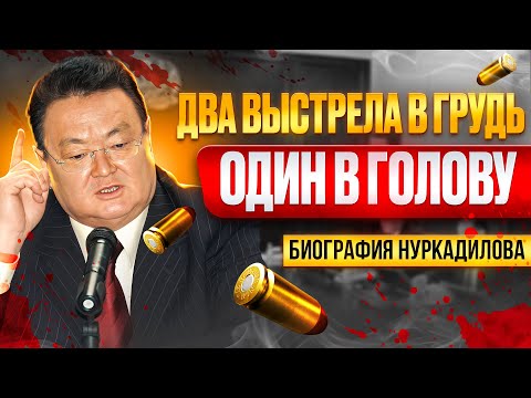 Видео: Заманбек Нуркадилов: конфликт с Назарбаевым и политический путь