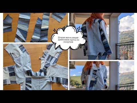 Видео: Вторая жизнь вещей. Обрезки? Нет, это будущая куртка. Шью без выкроек