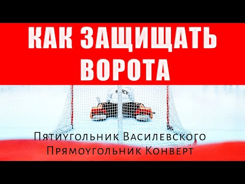 Видео: Как защищать ворота Прямоугольник конверт пятиугольник Василевского. Программа тренировок по хоккею9
