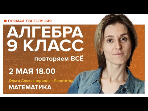 Видео: Алгебра 9 класс. Повторяем ВСЁ. Вебинар | Математика