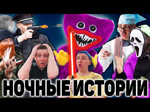 Видео: НОЧНЫЕ ИСТОРИИ | ФИЛЬМ