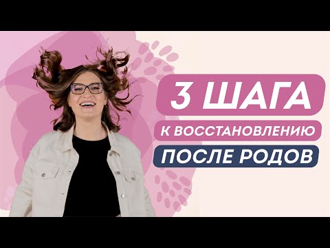 Видео: КАК Я ВОССТАНОВИЛАСЬ ПОСЛЕ РОДОВ: питание, упражнения, витамины