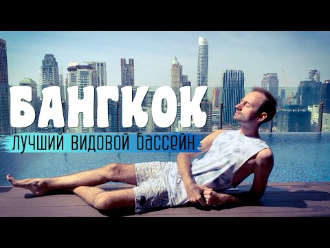 Видео: Где остановиться в Бангкоке - Hotel Indigo Wireless Road