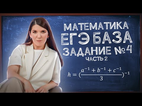 Видео: ЕГЭ База: задание 4 | ЕГЭ легко | Простая и быстрая подготовка к ЕГЭ по математике