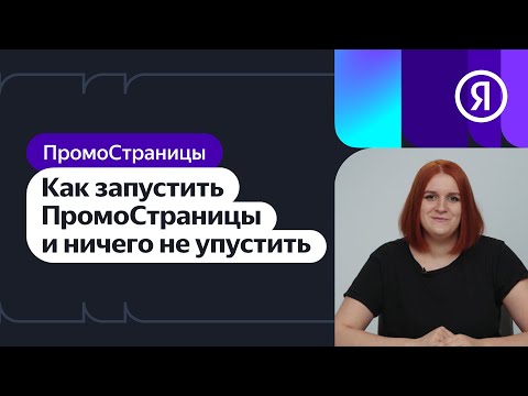 Видео: Как запустить ПромоСтраницы и ничего не упустить