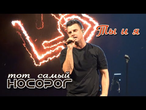 Видео: Кирилл Туриченко - Ты и я (Live) / Тот самый НОСОРОГ