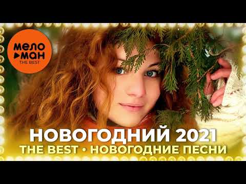 Видео: Новогодний 2021 - The Best - Новогодние песни