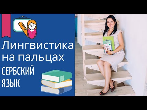 Видео: Лингвистика на пальцах || Уроки Сербского языка