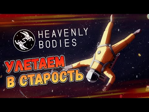 Видео: Космическое состаривание. Heavenly Bodies