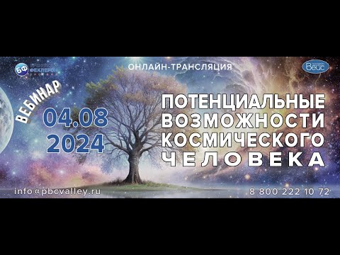 Видео: Вебинар 04.08.2024 «Потенциальные возможности Космического Человека»