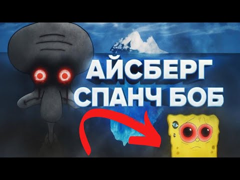 Видео: Темная сторона Губки Боба — Айсберг