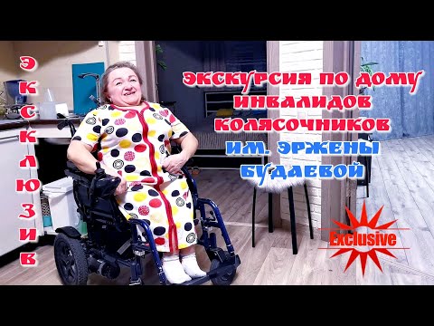 Видео: Экскурсия по дому инвалидов-колясочников им. Эржены Будаевой