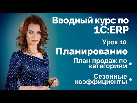 Видео: 1С:ERP Урок 10. Планирование. План продаж по категориям.