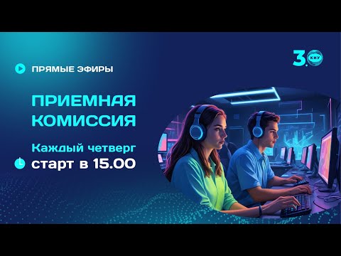 Видео: ПРИЕМНАЯ КОМИССИЯ КИУ 11 июля 2024 | отвечаем на вопросы в прямом эфире