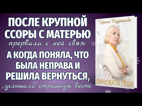 Видео: ВИНОВАТА ТЁЩА. Жизненная аудиоповесть. Ирина Кудряшова