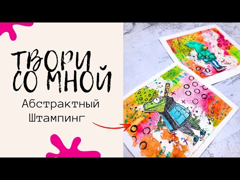 Видео: Рисуем Абстрактный Фон / ЛЕГКИЙ СПОСОБ / Скрапбукинг Мастер Класс / Рисуем В Технике Mixed Media