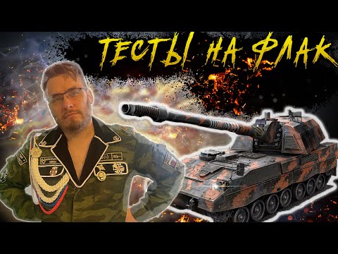 Видео: Как работает ФЛАК ПВО | Warpath Ace shooter