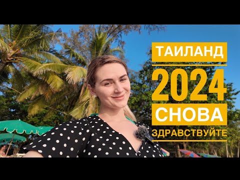 Видео: ТАИЛАНД 2024. МАРТ. ДЕНЬ 1. СУРИН. Снова приехали в отпуск. Что изменилось в Тае за год?