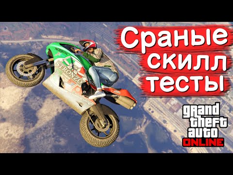 Видео: Мучаемся на скилл тестах в GTA Online