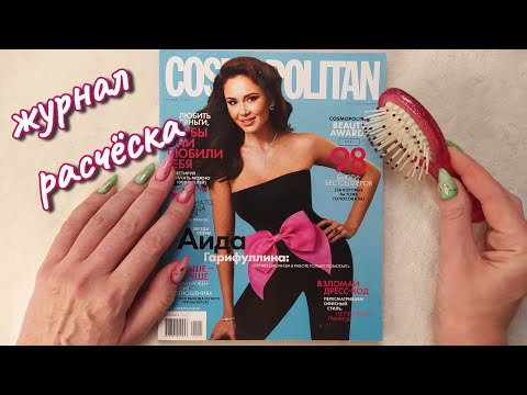 Видео: АСМР Журнал + расчёсывание, близкий шепот • ASMR Cosmopolitan шепотом и расческа