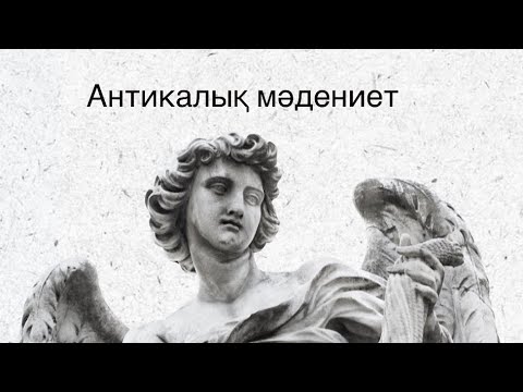 Видео: Антикалық мәдениет. Антика философиясы. Грек және Рим мәдениеті