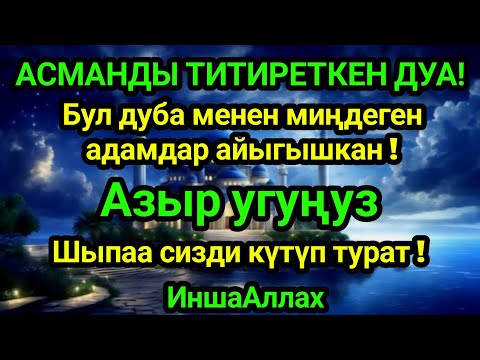 Видео: Миңдеген адамдар шыпаасын тапты!Пайгамбардын дубасы — Оору бир нече мүнөттө жок болот!