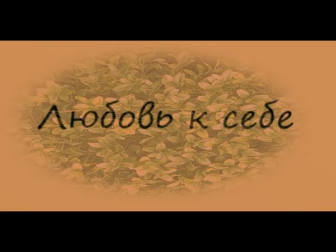 Видео: Определение понятия Любовь к себе. Распространенные мифы-установки