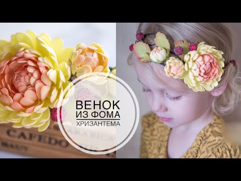 Видео: Autumn wreath  from Foma / Осенний венок с хризантемами из фома DIY Tsvoric