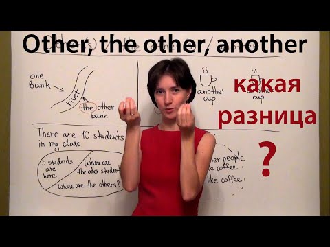 Видео: Other, another, others, the others - употребляем правильно