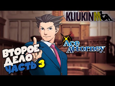 Видео: Прохождение Ace Attorney Trilogy - Дело о Сестрах - часть 3