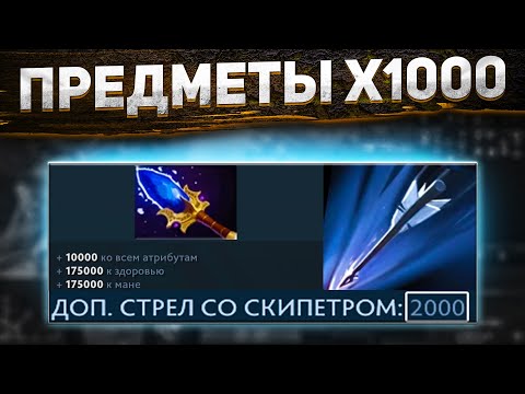 Видео: DOTA 2 ПРЕДМЕТЫ Х1000 - АГАНИМ