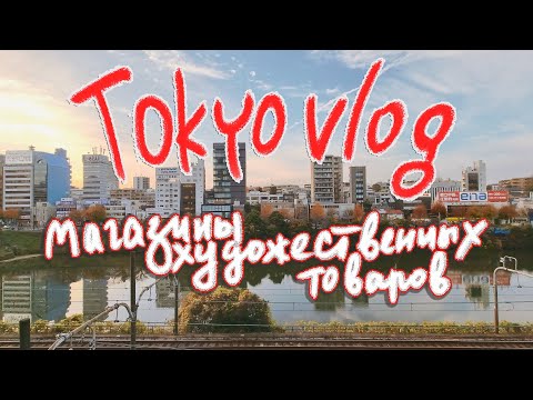 Видео: Tokyo vlog: Магазины для художников в ТОКИО | Art supplies' stores