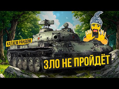 Видео: ЗАЩИТА ОТ РАНДОМА TANKS BLITZ СТРИМ ТАНКИ #shorts