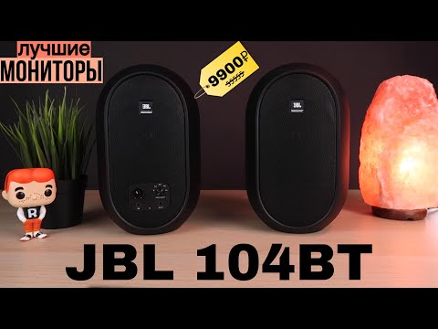 Видео: JBL 104 BT - лучшие студийные мониторы за 10 тысяч рублей и топовые колонки для дома