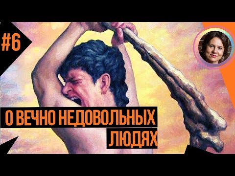 Видео: Вечно недовольные люди. Понятный психоанализ 6