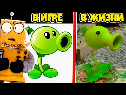 Видео: РАСТЕНИЯ ПРОТИВ ЗОМБИ В РЕАЛЬНОЙ ЖИЗНИ! Plants vs Zombies In Real Life