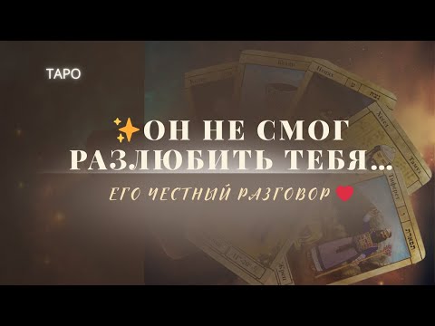 Видео: 💔Он не смог РАЗЛЮБИТЬ Тебя…Он просит Тебя Выслушать его...🌖♣️🔥