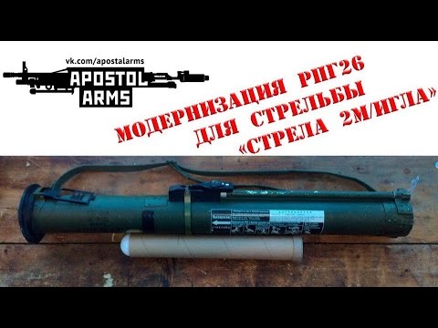 Видео: Модернизация/переделка РПГ26 АГЛЕНЬ Стрела 2М/Игла СтрайкАрт.