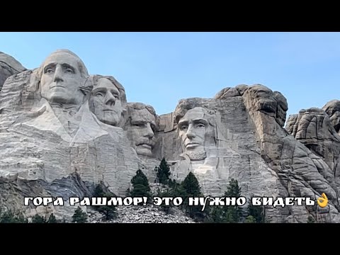 Видео: В одиночку по Америке🇺🇸! Гора Рашмор и весь дикий запад!