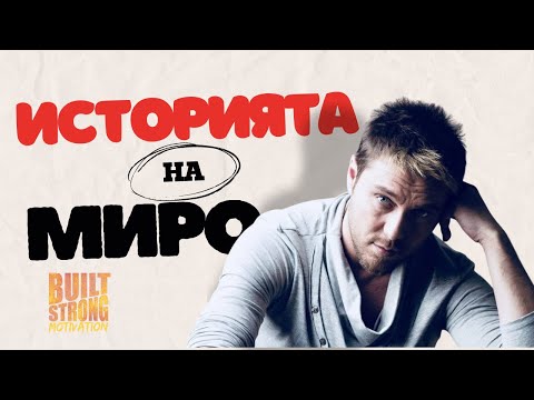 Видео: ИСТОРИЯТА на МИРО: "Вдъхновяващо видео "