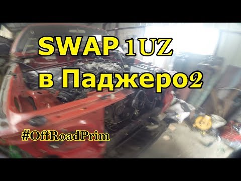 Видео: Установка 1UZ в Pajero2.  Pajero UZV43. #1UZ #Pajero #свап