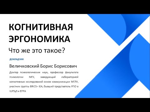 Видео: Когнитивная эргономика: что же это такое, в конце концов? (Б.Б. Величковский)