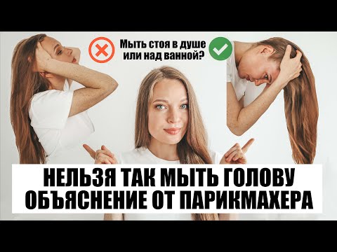 Видео: КАК ПРАВИЛЬНО МЫТЬ ГОЛОВУ? СТОЯ В ДУШЕ ИЛИ НАКЛОНИВ НАД ВАННОЙ? ОБЪЯСНЕНИЕ ОТ ПАРИКМАХЕРА