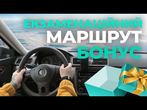 Видео: ЕКЗАМЕНАЦІЙНИЙ МАРШРУТ БОНУС || вул. Перемоги, 20 (ТСЦ МВС № 8041)