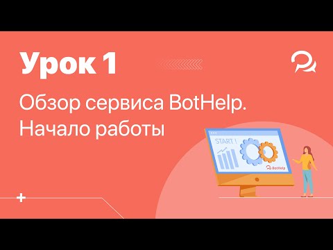 Видео: Урок 1. Регистрация в BotHelp. Обзор платформы