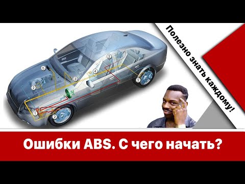 Видео: Ошибка ABS - что проверить в первую очередь?