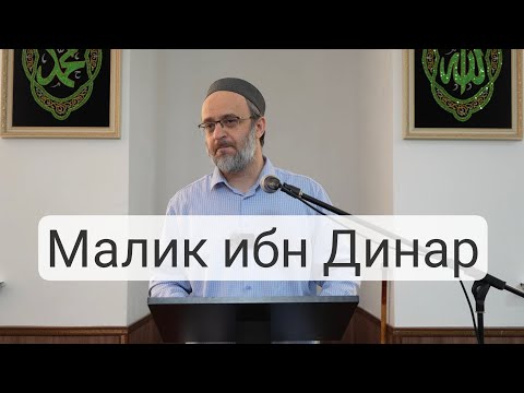 Видео: Малик ибн Динар